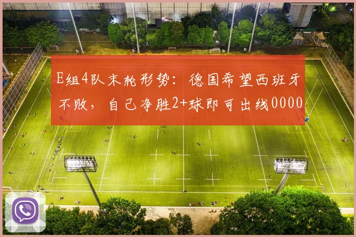 E组4队末轮形势：德国希望西班牙不败，自己净胜2+球即可出线0000644