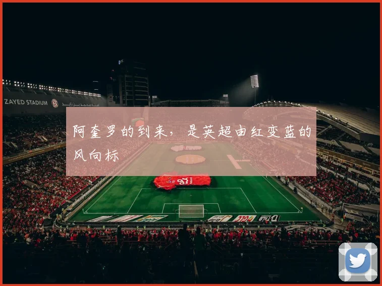 阿奎罗的到来，是英超由红变蓝的风向标