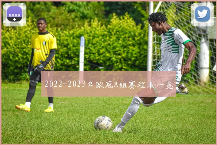 2022-2023年欧冠A组赛程表一览