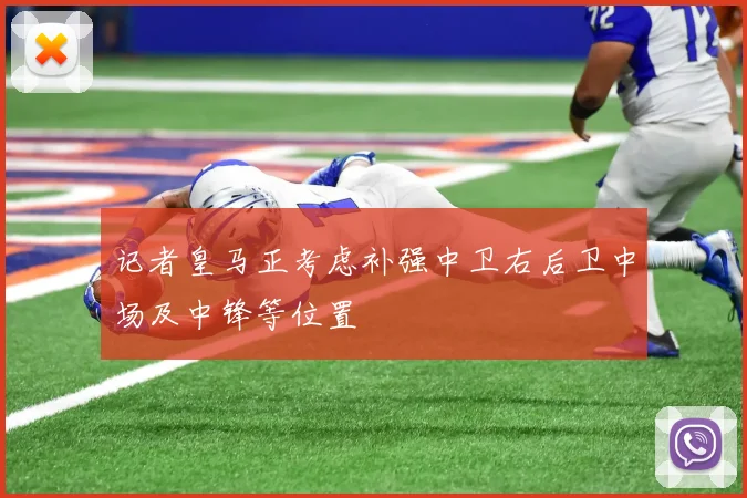 记者皇马正考虑补强中卫右后卫中场及中锋等位置