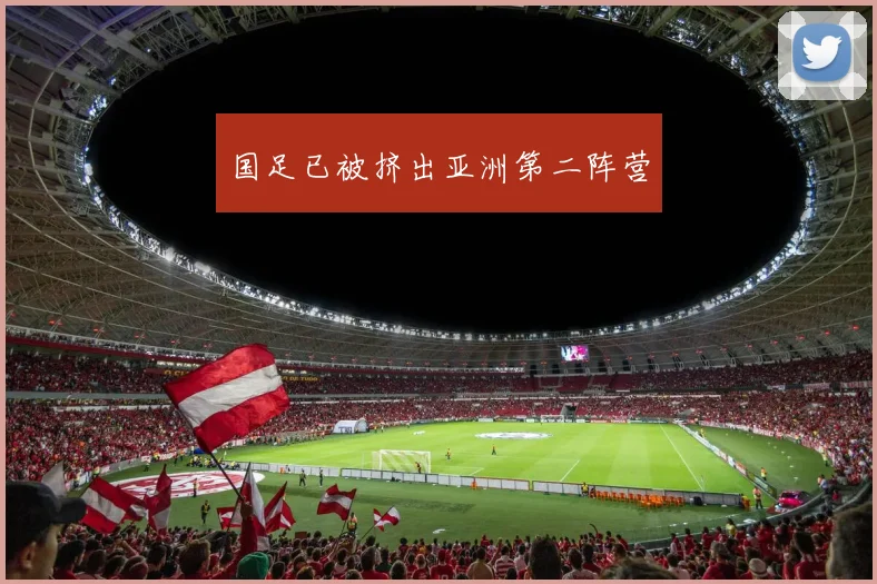 国足已被挤出亚洲第二阵营