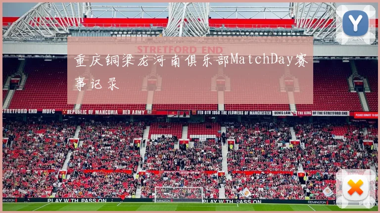 重庆铜梁龙河南俱乐部MatchDay赛事记录