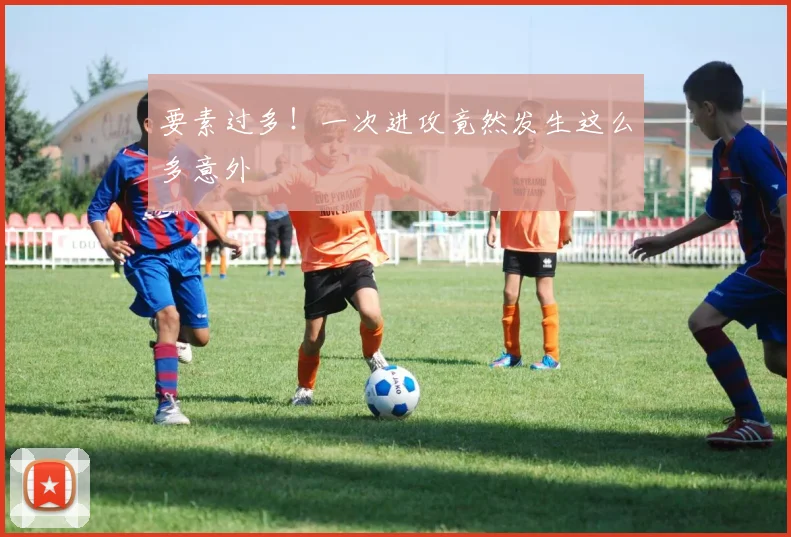 要素过多！一次进攻竟然发生这么多意外