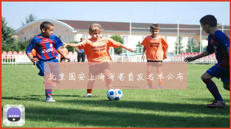 北京国安上海海港首发名单公布