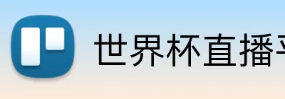 世界杯直播平台 logo